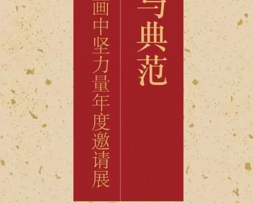 刘艳会应邀参展“价值与典范-2025中国画中坚力量年度邀请展”