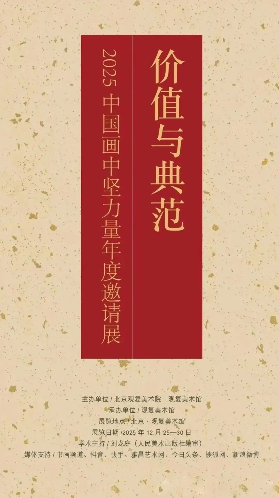 刘艳会应邀参展“价值与典范-2025中国画中坚力量年度邀请展”