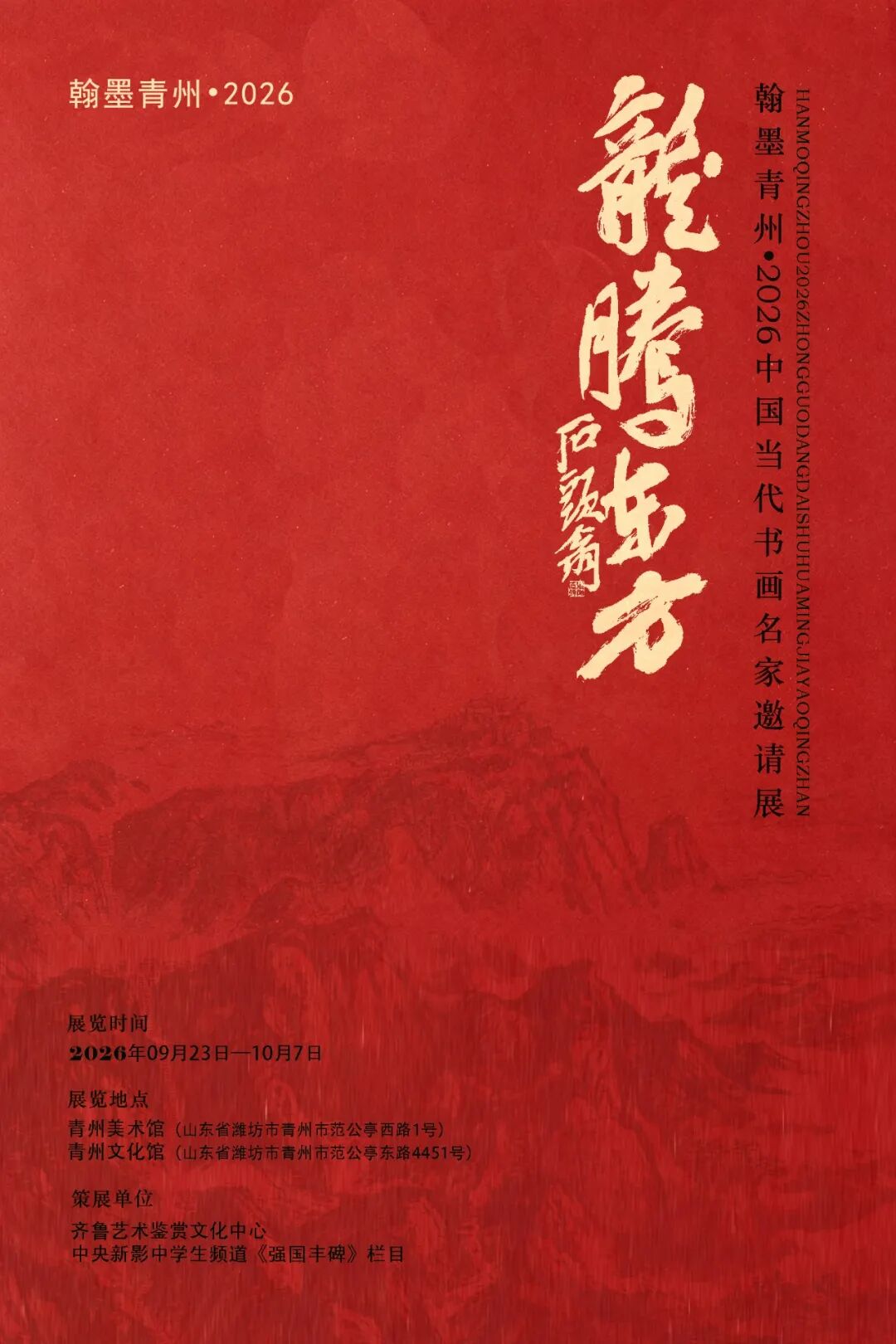 刘艳会受邀参加:翰墨青州・2026|龙腾东方—— 中国当代书画名家邀请展