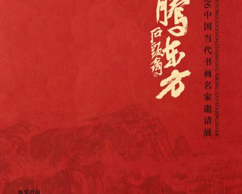 刘艳会受邀参加：翰墨青州・2026｜龙腾东方—— 中国当代书画名家邀请展